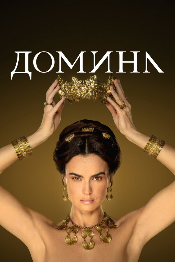 Домина сериал 2021 смотреть онлайн бесплатно в хорошем качестве HD